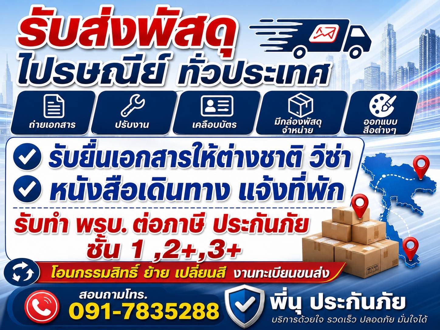 รับส่งพัสดุไปรษณีย์ทั่วประเทศ ถ่ายเอกสาร เคลือบบัตร