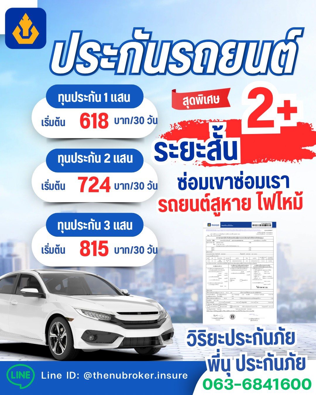 ประกันรถยนต์ชั้น 2+ ระยะสั้น เริ่มต้น 618 บาทต่อ 30 วัน