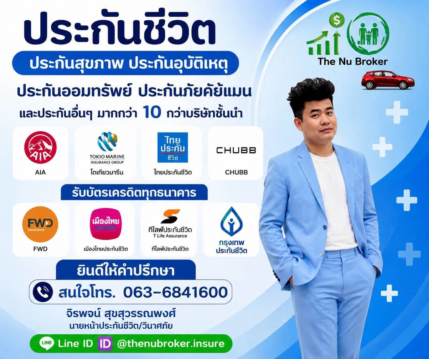 ประกันชีวิต ประกันสุขภาพ ประกันอุบัติเหตุ ประกันออมทรัพย์
