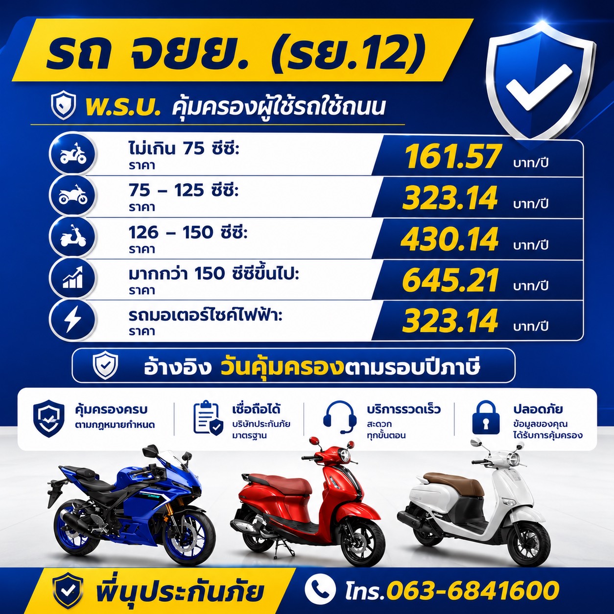 พ.ร.บ. รถจักรยานยนต์ ( พรบ.บริษัทกลาง ฯ )