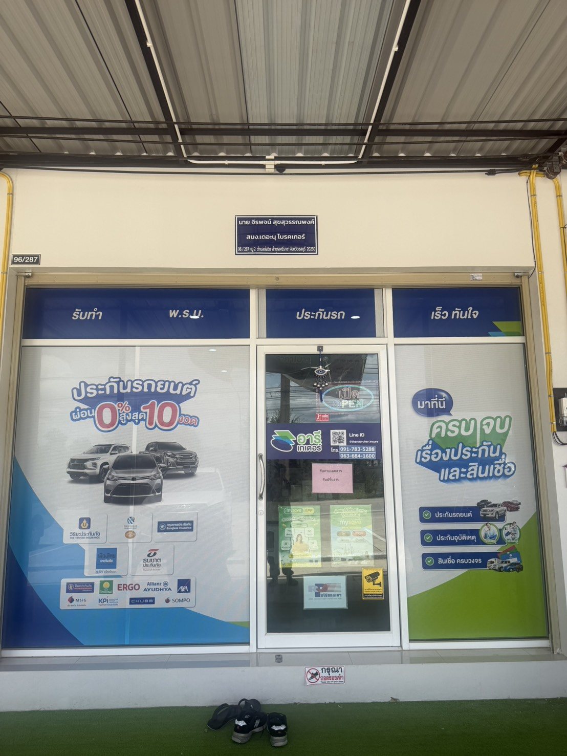 ร้านประกัน
ที่มีไปรษณีย์อยู่ในร้าน