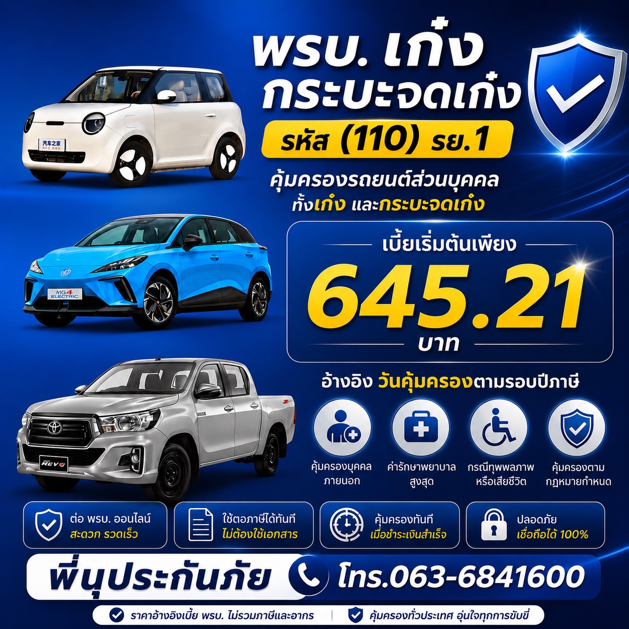 พ.ร.บ. รถยนต์ (เก๋ง) รย.1