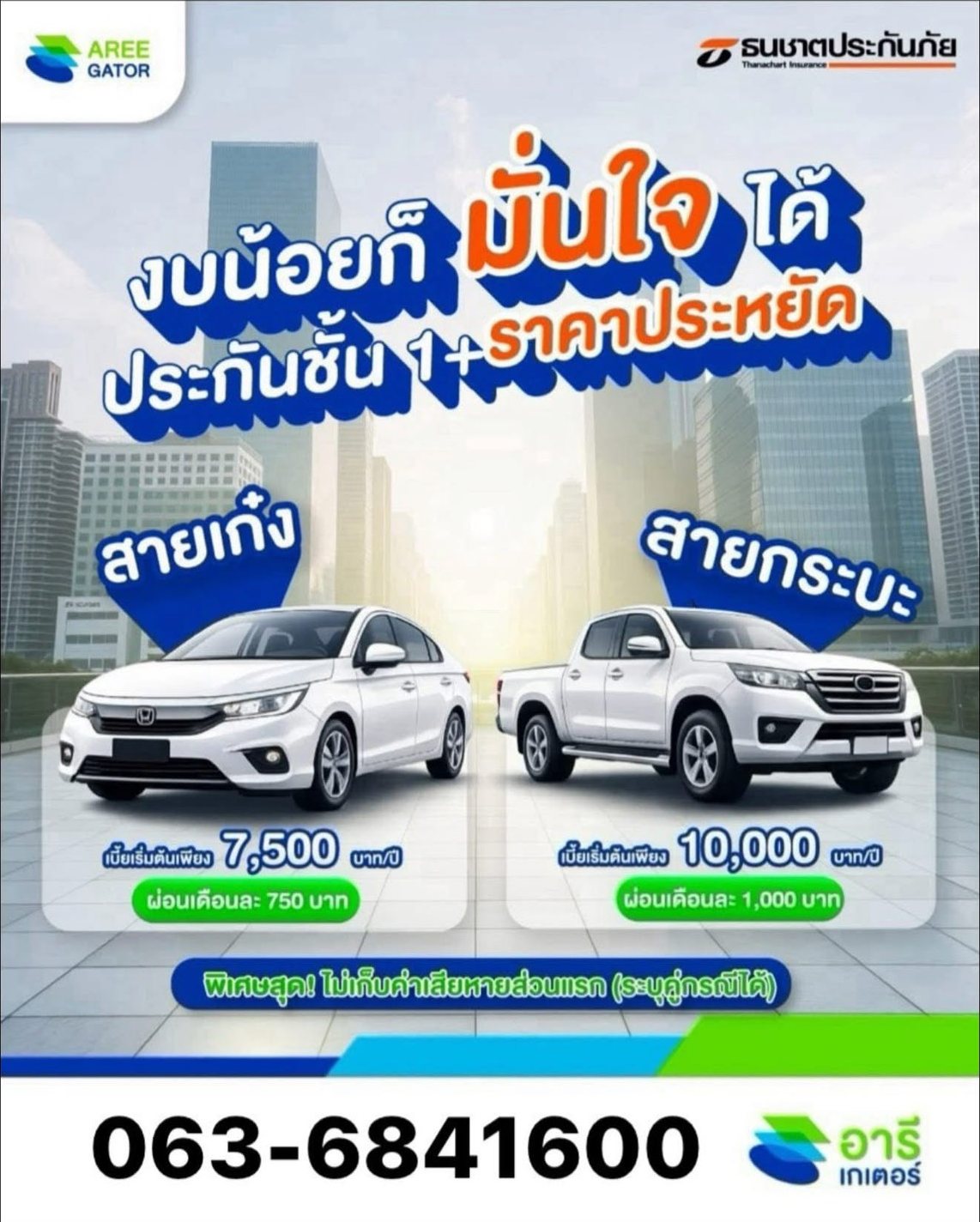 ประกันภัยรถยนต์ชั้น 1+ ราคาประหยัด รถเก๋ง 7500 รถกระบะ 10000 บาทต่อปี