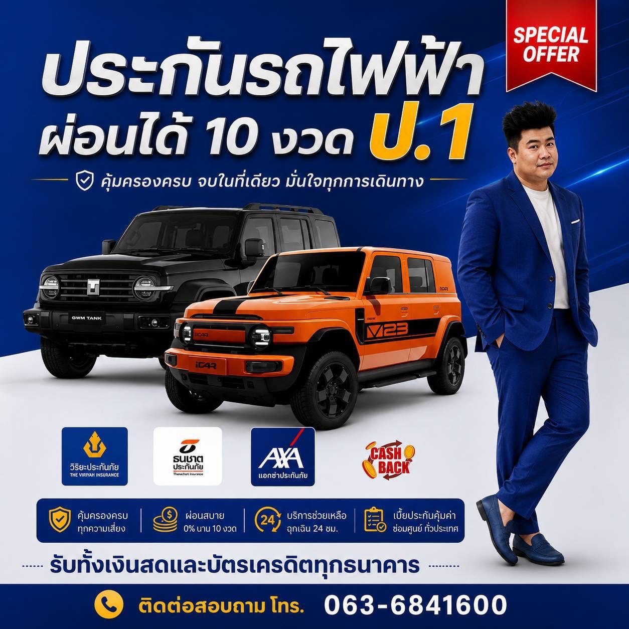 ประกันรถไฟฟ้า EV ชั้น 1 ผ่อนได้ 10 งวด