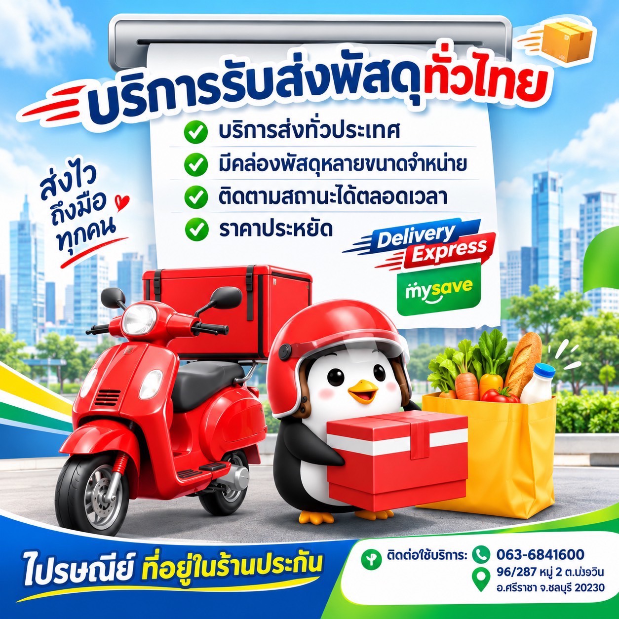 รับส่งพัสดุ ไปรษณีย์ทั่วประเทศ